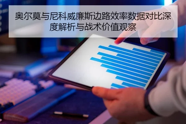 奥尔莫与尼科威廉斯边路效率数据对比深度解析与战术价值观察