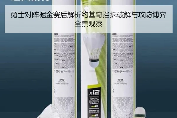 勇士对阵掘金赛后解析约基奇挡拆破解与攻防博弈全景观察