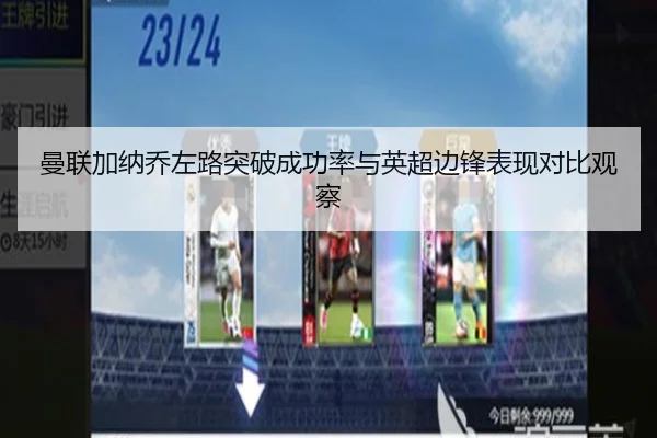 曼联加纳乔左路突破成功率与英超边锋表现对比观察