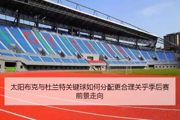 太阳布克与杜兰特关键球如何分配更合理关乎季后赛前景走向