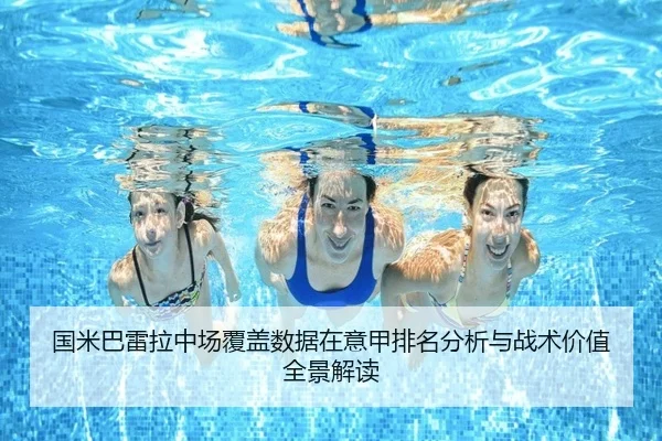 国米巴雷拉中场覆盖数据在意甲排名分析与战术价值全景解读