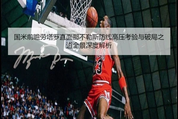国米前瞻劳塔罗直面那不勒斯防线高压考验与破局之道全景深度解析